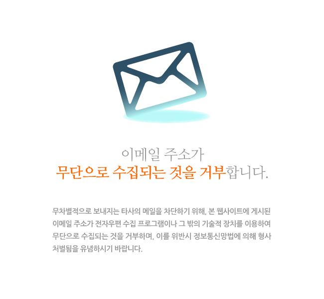 이메일무단수집거부